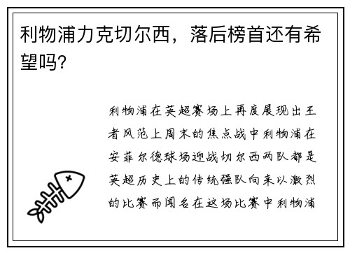 利物浦力克切尔西，落后榜首还有希望吗？